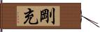 剛充 Hand Scroll