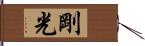 剛光 Hand Scroll