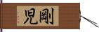剛児 Hand Scroll