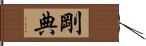 剛典 Hand Scroll