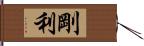 剛利 Hand Scroll