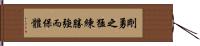 Fierce and courageous training defeats the strong and protects the body. Hand Scroll