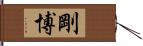 剛博 Hand Scroll