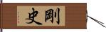剛史 Hand Scroll