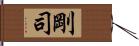 剛司 Hand Scroll