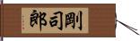 剛司郎 Hand Scroll