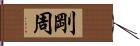 剛周 Hand Scroll