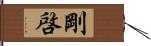 剛啓 Hand Scroll