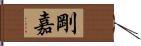 剛嘉 Hand Scroll