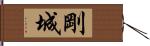 剛城 Hand Scroll