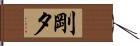 剛夕 Hand Scroll