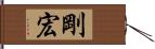 剛宏 Hand Scroll