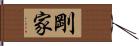 剛家 Hand Scroll