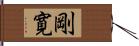 剛寛 Hand Scroll