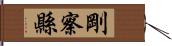 剛察縣 Hand Scroll