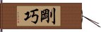 剛巧 Hand Scroll