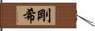 剛希 Hand Scroll