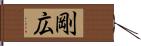 剛広 Hand Scroll