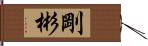 剛彬 Hand Scroll