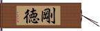 剛徳 Hand Scroll