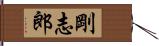 剛志郎 Hand Scroll