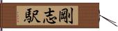 剛志駅 Hand Scroll