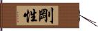 剛性 Hand Scroll