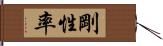 剛性率 Hand Scroll