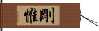 剛惟 Hand Scroll
