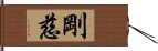 剛慈 Hand Scroll