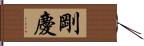 剛慶 Hand Scroll