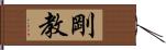 剛教 Hand Scroll