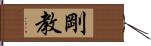 剛教 Hand Scroll