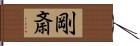 剛斎 Hand Scroll