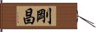 剛昌 Hand Scroll