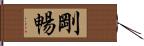 剛暢 Hand Scroll