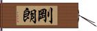 剛朗 Hand Scroll