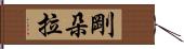 剛朵拉 Hand Scroll
