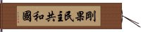 剛果民主共和國 Hand Scroll