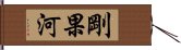 剛果河 Hand Scroll