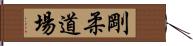 Goju Dojo Hand Scroll
