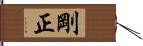 剛正 Hand Scroll