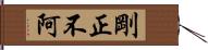 剛正不阿 Hand Scroll