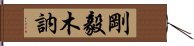 剛毅木訥 Hand Scroll