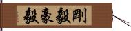 剛毅;豪毅 Hand Scroll