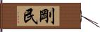剛民 Hand Scroll