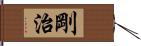 剛治 Hand Scroll