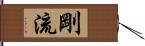 剛流 Hand Scroll