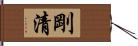 剛清 Hand Scroll