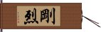 剛烈 Hand Scroll